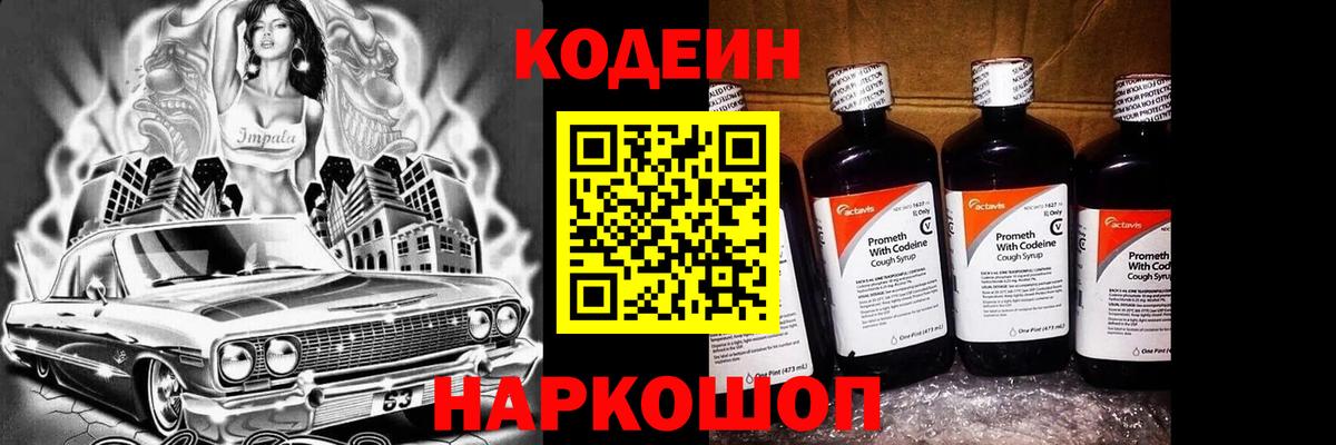 Кодеин напиток Lean (лин)  Вход с VPN  Кодеиновый сироп Lean Purple Drank  Солнечногорск 